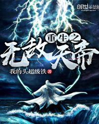 重生之无敌少年养成记