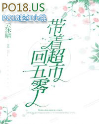 带着超市穿越80年代沙雕动画