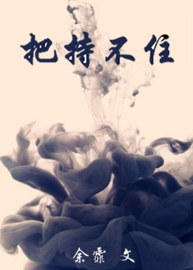 把持不足