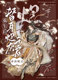 万人嫌重生后一心等死全文阅读