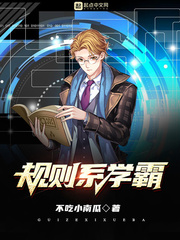 规则系学霸TXT下载