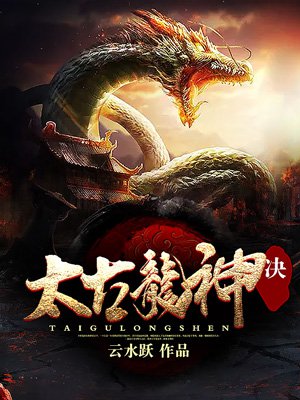 太古龙神诀安装