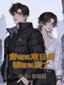 身穿末世被大佬强制爱了免费阅读