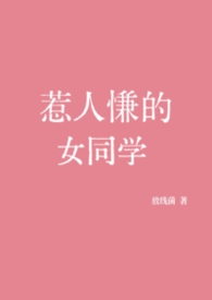 惹人怜爱的女主角