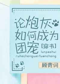 炮灰穿书变团宠攻略